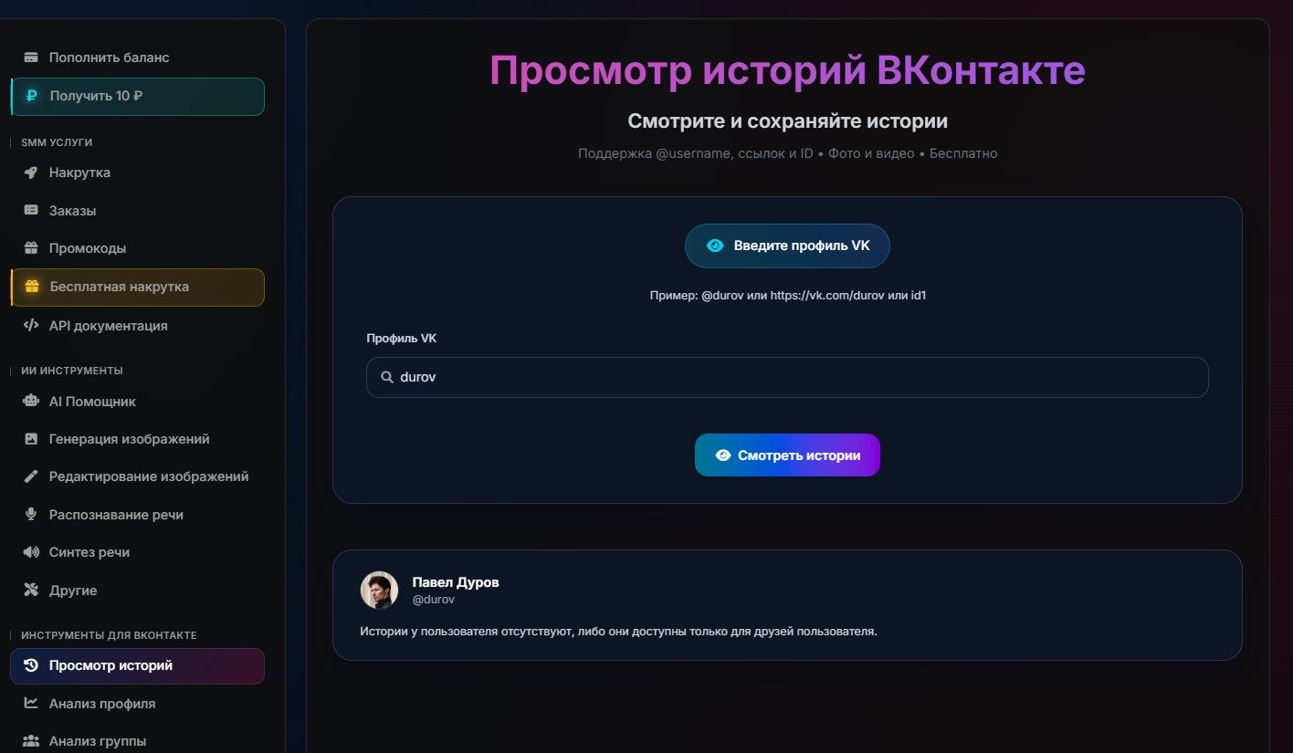 Инструмент для просмотра историй ВКонтакте